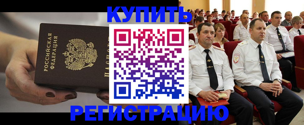 прописка в Белоярске